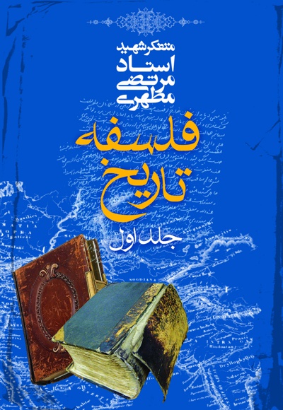 فلسفه تاریخ (جلد اول)